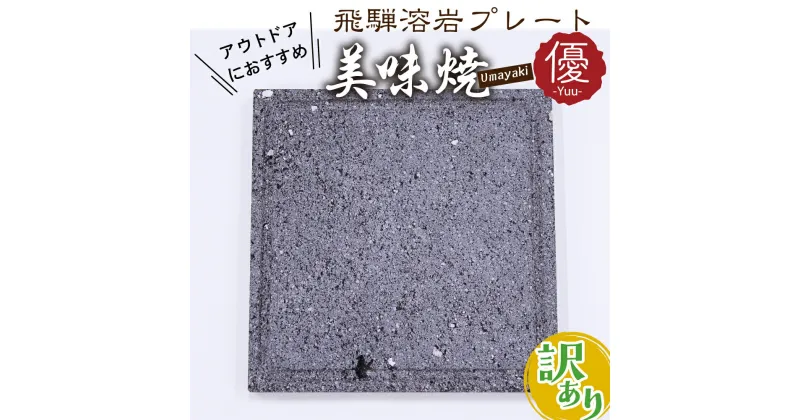 【ふるさと納税】訳あり 屋外用 焼肉やバーベキュー アウトドア　キャンプに 肉や野菜が美味しく焼ける！飛騨溶岩プレート「美味焼」訳アリ わけあり ワケアリ キャンプ キャンプ用品【優】[Q952]