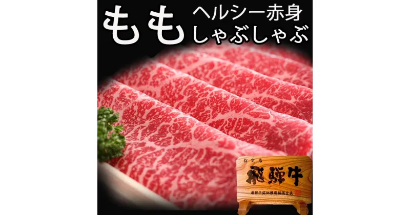 【ふるさと納税】飛騨牛もも すき焼き 400g 飛騨牛 赤身肉 牛肉 和牛 モモ ギフト 贈り物 [Q810] 30000円 3万円