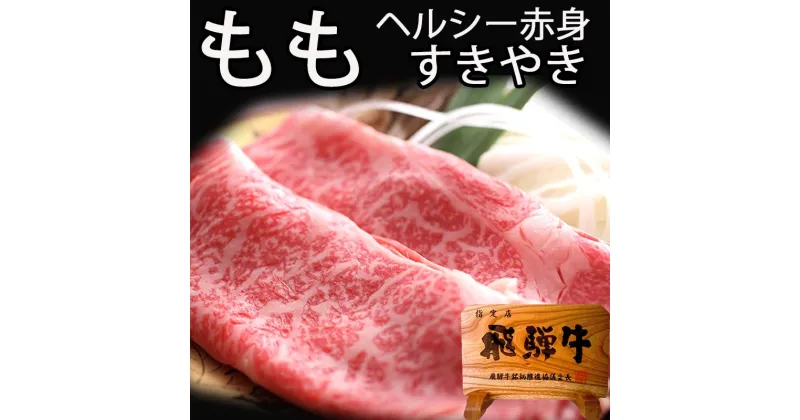 【ふるさと納税】飛騨牛もも しゃぶしゃぶ用 400g 飛騨牛 赤身肉 牛肉 和牛 モモ ギフト 贈り物 [Q811] 30000円 3万円