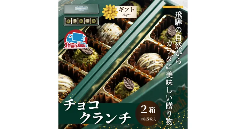 【ふるさと納税】チョコクランチ クランチチョコ 薬草グラノーラのメナモミチョコクランチ＆エゴマと黒マメのホワイトチョコクランチ 2箱(1箱5粒入り) チョコ お菓子 菓子 スイーツ ギフト プレゼント 贈り物 自然派 健康志向 [Q1058x]10000円 スイーツ プレゼント