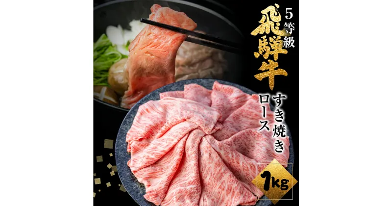 【ふるさと納税】 飛騨牛 ロース すき焼き 1kg 5等級 A5 肉の沖村 すき焼き肉　牛肉 肉 霜降り 熨斗掛け すきやき 高級肉 [Q1083] 人気