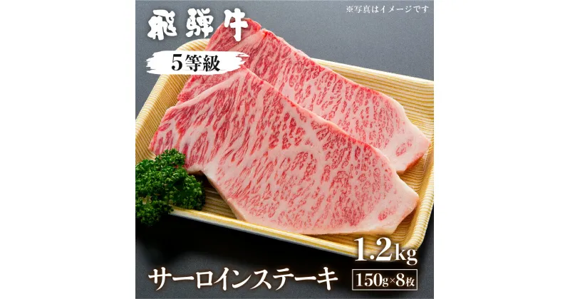 【ふるさと納税】飛騨牛サーロインステーキ 計1.2kg(8枚) 計1.2kg 国産牛 国産 牛肉 肉 厳選 熟成 贈答用 肉の沖村 [Q1092]