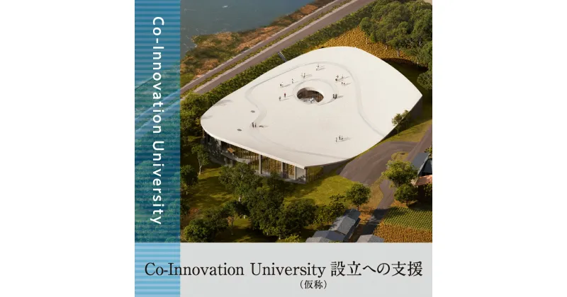 【ふるさと納税】Co-Innovation University（仮称）設立支援 返礼品なしの寄付［univ07］