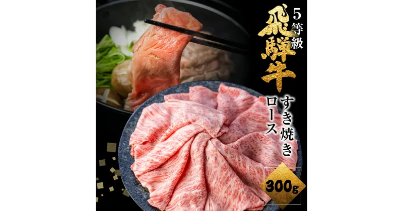 【ふるさと納税】飛騨牛 ロース すき焼き 300g 5等級 A5 肉の沖村 すき焼き肉 牛肉 肉 熨斗掛け すきやき 高級肉 [Q1143] 20000円 2万円 人気