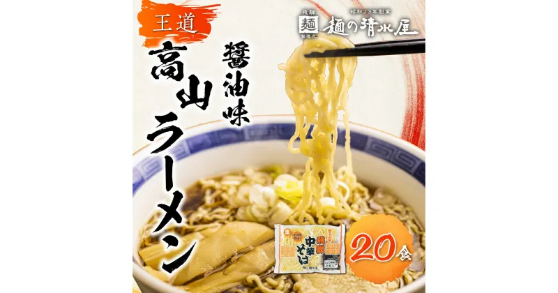 【ふるさと納税】ラーメン 高山ラーメン 中華そば 飛騨中華そば 10袋20食 ご当地ラーメン 細麺 常温 生麺 まとめ買い 麺の清水屋[Q1154]