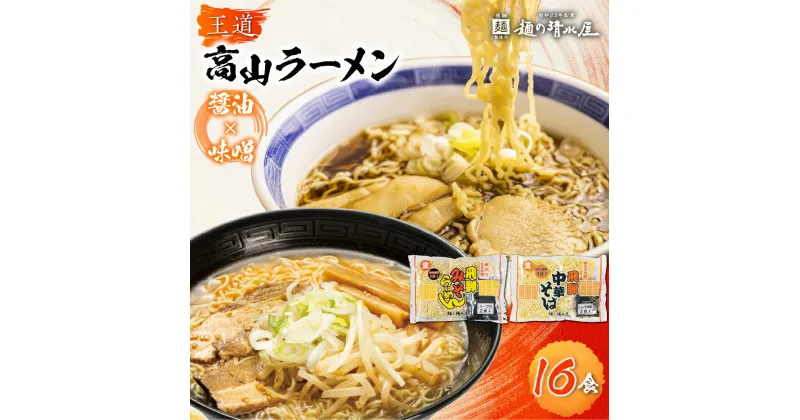 【ふるさと納税】ラーメン 高山ラーメン 中華そば みそらーめん セット 計16食 味噌ラーメン ご当地ラーメン 細麺 常温 生麺 まとめ買い 麺の清水屋[Q1153x] 10000円《hida0307》