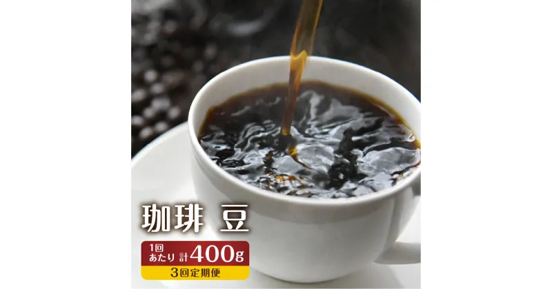 【ふるさと納税】【訳あり】定期便 珈琲 3回【豆】 コーヒー 1回400g ドリップバッグコーヒー1袋が届く 3回お届け コーヒー豆 自家焙煎 飲み比べ 自家焙煎珈琲あすなろ[Q2096x]36000円