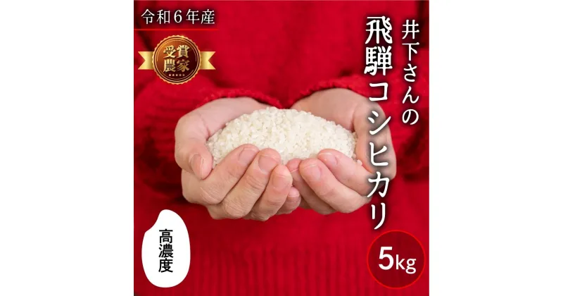 【ふるさと納税】先行予約 令和6年産 飛騨産 コシヒカリ 5kg 精白米 白米 飛騨の米 井下農園 こしひかり 特A 新米 米不足 2024 飛騨市 [Q1250x_24]10000円