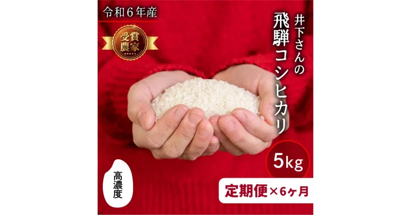 【ふるさと納税】先行予約《定期便》令和6年産 飛騨産 コシヒカリ 5kg × 6ヶ月 30kg 精白米 白米 飛騨の米 井下農園 こしひかり 定期便 お楽しみ 特A 新米 飛騨市 [Q1251xx_24]