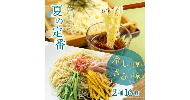 【ふるさと納税】《先行予約》【6〜8月発送】ラーメン 麺の清水屋 夏季限定セット 冷やし中華 ざる中華 2種 16食 麺の清水屋[Q1151wx]《hida0307》