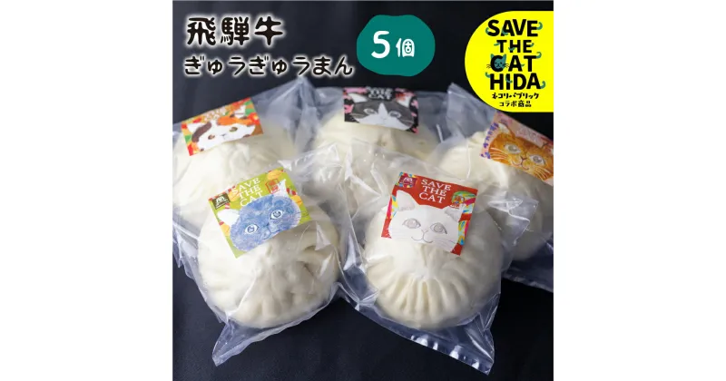 【ふるさと納税】猫助け飛騨牛肉まん 5個セット 飛騨牛 肉まん 中華 惣菜 中華惣菜 個包装 冷凍 和牛 国産(SAVE THE CAT HIDA支援) 猫 ねこ ネコ ネコ好き にゃんこ プレゼント ギフト かわいい 可愛い 15000円 ネコリパブリック