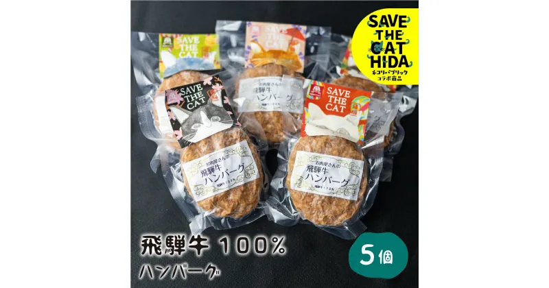 【ふるさと納税】猫助け 飛騨牛ハンバーグ 5個セット 飛騨牛 ハンバーグ 個包装 冷凍 肉 和牛 国産 (SAVE THE CAT HIDA支援) 猫 ねこ ネコ ネコ好き にゃんこ プレゼント ギフト かわいい 可愛い 20000円 2万円 ネコリパブリック