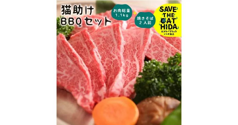 【ふるさと納税】猫助けBBQセット 飛騨牛 黒毛和牛 国産 牛肉 豚肉 鶏肉 焼肉 焼きそば レジャー アウトドア バーベキュー BBQ(SAVE THE CAT HIDA支援) 猫 ねこ ネコ ネコ好き にゃんこ プレゼント ギフト [neko_j_53]30000円 3万円 ネコリパブリック