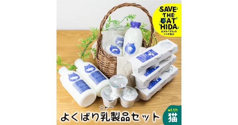 【ふるさと納税】【牧成舎の白猫シリーズ】欲ばり乳製品セット 牛乳 飲むヨーグルト プレーンヨーグルト チーズ 人気 (SAVE THE CAT HIDA支援) 猫 ねこ ネコ ネコ好き にゃんこ プレゼント ギフト かわいい 可愛い ネコリパブリック