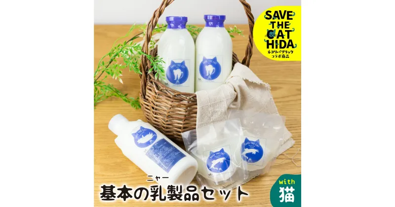 【ふるさと納税】【牧成舎の白猫シリーズ】基本の乳製品セット 牛乳 飲むヨーグルト チーズ 人気 (SAVE THE CAT HIDA支援) 猫 ねこ ネコ ネコ好き にゃんこ プレゼント ギフト かわいい 可愛い ネコリパブリック