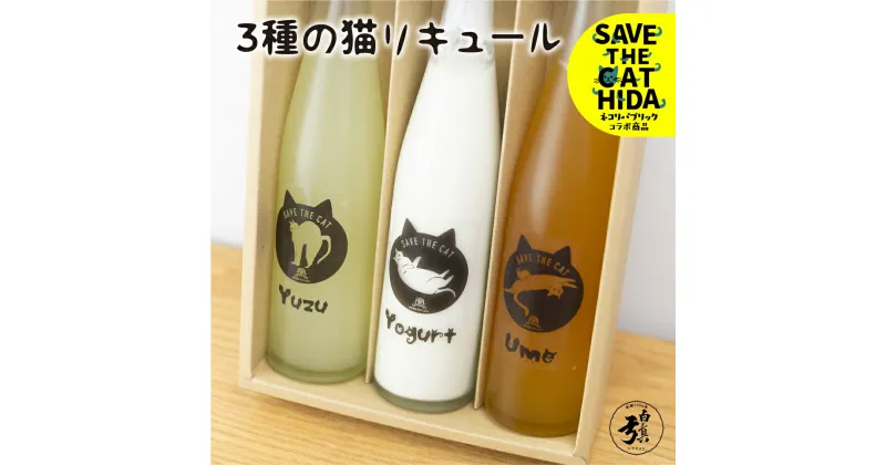 【ふるさと納税】3種の猫リキュール 梅酒 柚子酒 ヨーグルト酒 リキュール お酒 地酒 蒲酒造場 飲み比べ(SAVE THE CAT HIDA支援) 猫 ねこ ネコ ネコ好き にゃんこ プレゼント ギフト かわいい [Q1574] ネコリパブリック