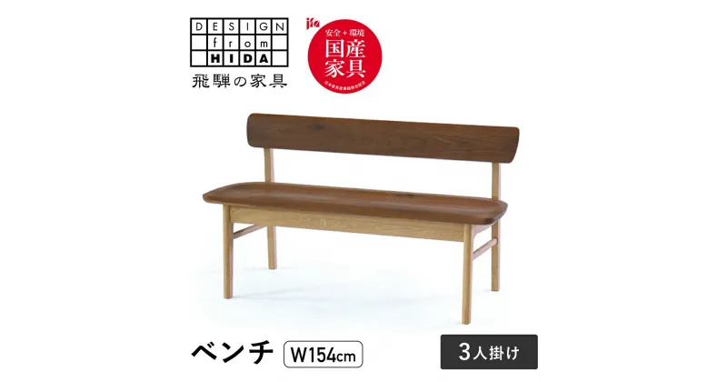 【ふるさと納税】3人掛け背付ベンチ(W154) 飛騨の家具 イバタインテリア 品番：BC-K282(154)