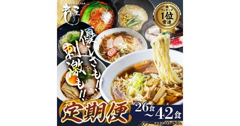 【ふるさと納税】【お楽しみ 定期便】高山ラーメン 毎月4回 or 隔月6回お届けドキドキ定期便 全19種 拉麺 らーめん 常温 生麺 常備食 麺専門店 老田屋 限定 細麺 醤油 しょうゆ 味噌 みそ 合成保存料不使用 とんこつ 担々麺 冷やし中華 つけ麺 塩 しお 塩こうじ