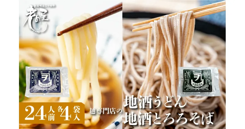 【ふるさと納税】地酒うどん＆地酒とろろそばセット 計8袋 生麺 生めん うどん 蕎麦 そば 合成保存料不使用 常温保存 老田屋