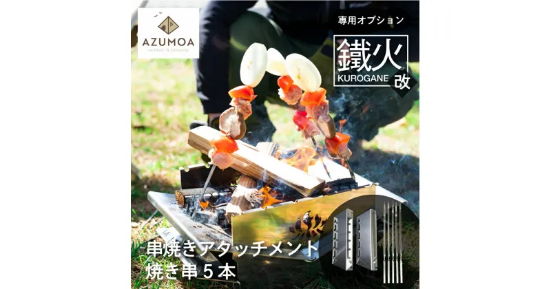 【ふるさと納税】【AZUMOA -outdoor & camping-】鐵火-kurogane-改 専用 串焼きアタッチメント 焼き串5本付き オプション アウトドア BBQ 焚火台