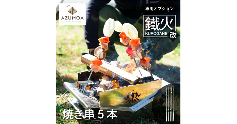 【ふるさと納税】【AZUMOA -outdoor & camping-】BBQ 焼き串 5本 オプション 串焼き アウトドア 焚火台