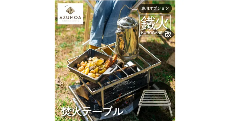 【ふるさと納税】【AZUMOA -outdoor & camping-】質実剛健を極めるステンレス焚き火テーブル　鐵火-kurogane-改専用焚火調理ゴトク　BBQ オプション 串焼き アウトドア 焚火台