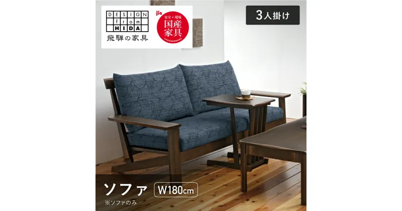 【ふるさと納税】木楽 3人掛ソファ W180 オーク材 飛騨の家具 イバタインテリア 品番：LSO-155