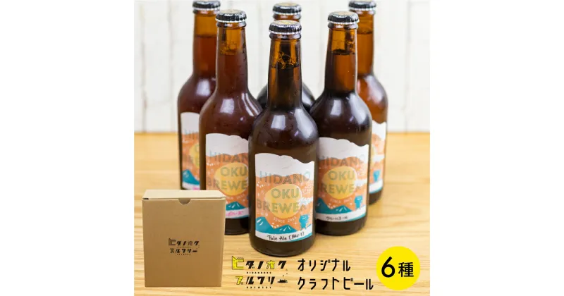 【ふるさと納税】クラフトビール 飲み比べ 6本 セット 地ビール 受賞 飛騨 季節 限定 ヒダノオクブルワリー [Q1345]