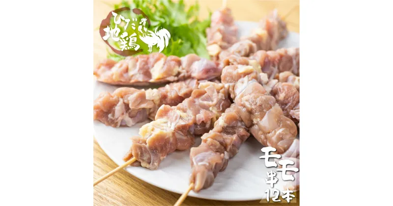 【ふるさと納税】地鶏 鶏肉 もも 飛騨地鶏 焼き鳥 モモ肉 12本 国産 地鶏 国産地鶏 アウトドア キャンプ とり肉 一人暮らし 1人用 1人分 2人用 2人分[Q2622] 10000円 1万円《hida0307》