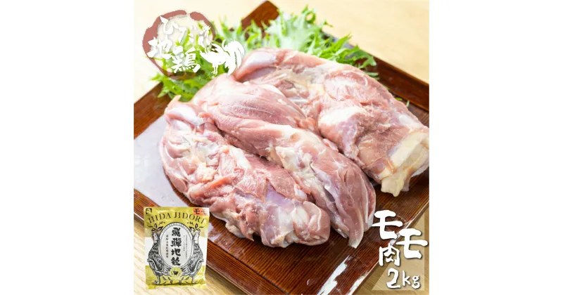 【ふるさと納税】 地鶏 鶏肉 飛騨地鶏 モモ肉 2kg もも肉 モモ 国産 地鶏 国産地鶏 唐揚げ チキンソテー 煮物 チキン南蛮[Q2625] 25000円