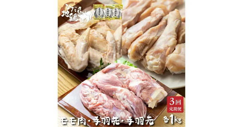 【ふるさと納税】鶏肉 定期便 お楽しみ 地鶏 定期便3回 飛騨地鶏 モモ肉1kg・手羽先1kg・手羽元1kg 国産 国産地鶏[Q2619] 25000円