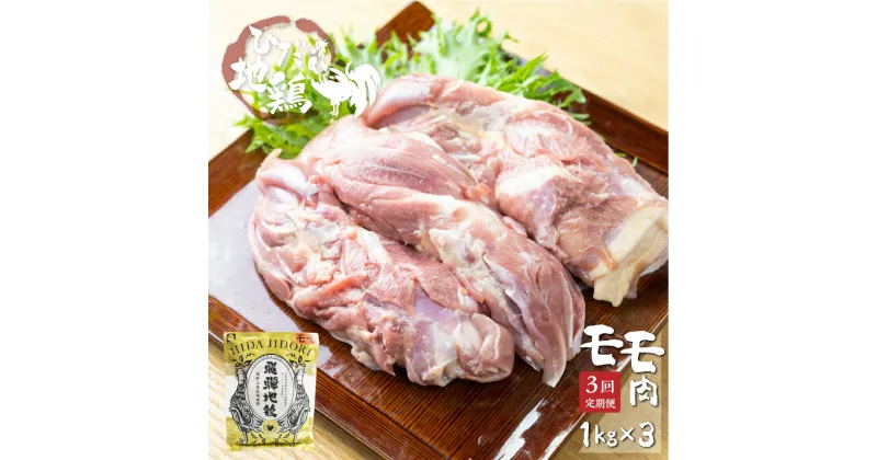 【ふるさと納税】鶏肉 定期便 お楽しみ 地鶏 定期便3回 飛騨地鶏 モモ肉 3回定期便 1kg×3回 国産 国産地鶏[Q1283]30000円 3万円