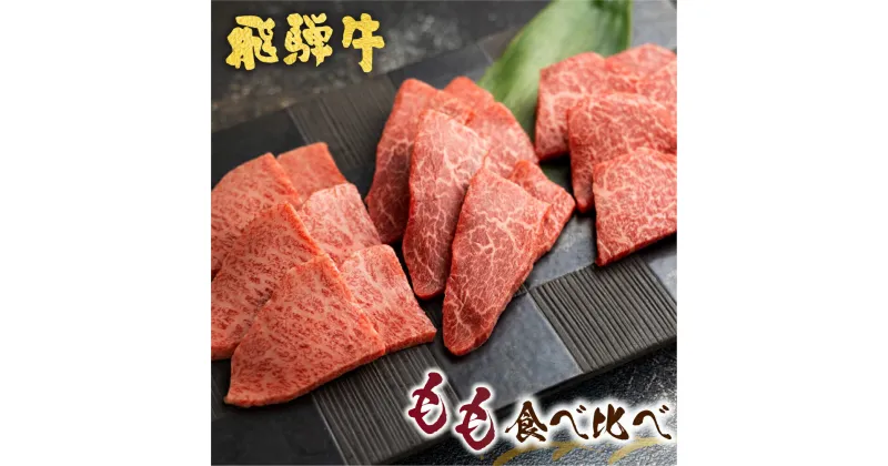 【ふるさと納税】飛騨牛 5等級 もも 焼肉食べ比べ 古里精肉店 A5 牛肉 肉 焼き肉 やきにく モモ ランプ イチボ シンシン 希少部位 国産 BBQ ブランド牛 お取り寄せグルメ ギフト 贈答 贈り物 ［Q1337］