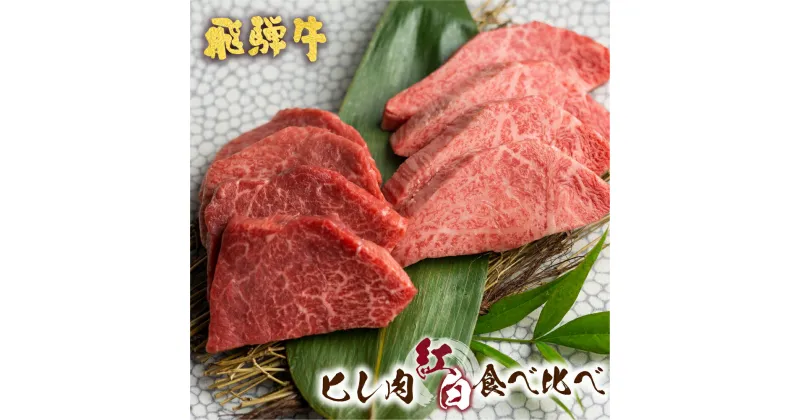 【ふるさと納税】飛騨牛 5等級 紅白焼肉食べ比べ 古里精肉店 A5 a5 牛肉 肉 焼き肉 やきにく 赤身 霜降り フィレミニヨン テート ヒレ フィレ 希少部位 国産 BBQ ブランド牛 お取り寄せグルメ ギフト 贈答 贈り物 ［Q1338］