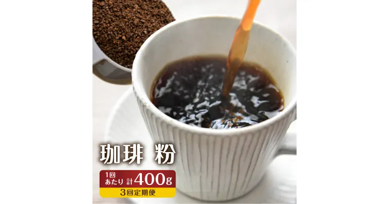 【ふるさと納税】【訳あり】定期便 珈琲 3回【粉】 コーヒー 1回400g ドリップバッグコーヒー1袋が届く 3回お届け コーヒー豆 自家焙煎 飲み比べ 自家焙煎珈琲あすなろ[Q2097x]36000円