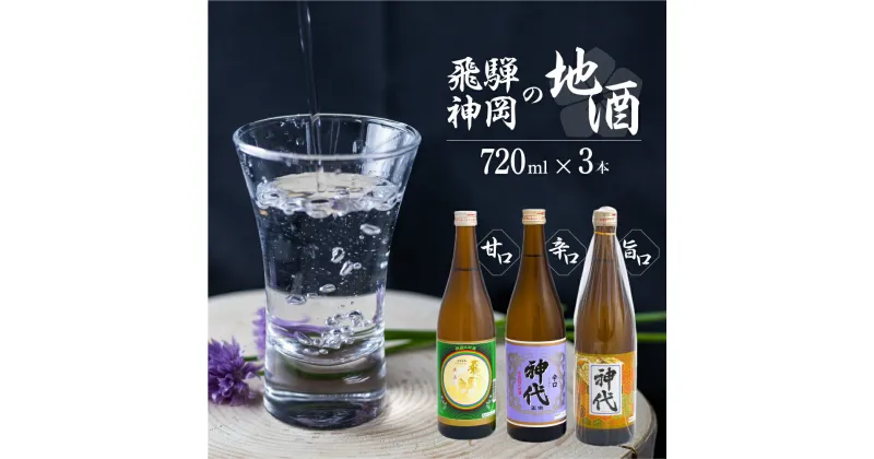 【ふるさと納税】上撰 飛騨娘・上撰 辛口 神代・佳撰 神代 720ml お酒 日本酒 3本 飲み比べ セット 地酒 飛騨 大坪酒造店[Q1294]