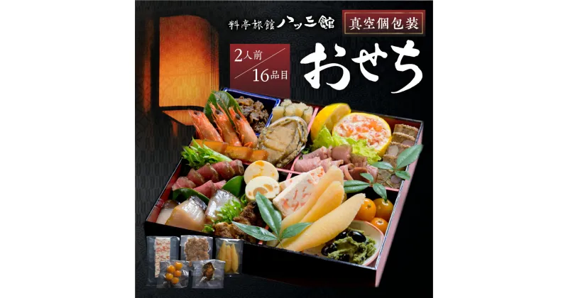 【ふるさと納税】【年末年始指定可能】《先行予約》おせち 2人前 3人前 年内発送 料亭旅館「八ツ三館」有名店 お節 おせち料理 セット 少人数 個包装 正月 予約 冷蔵 洋風 和風 おせち調理 年内 2024年〜2025年玉手箱 2024 [Q2169x] 10万円 100000円