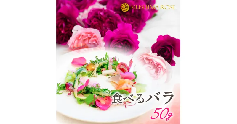 【ふるさと納税】先行予約【6～9月中旬発送】食用バラ50g 食べるバラ 食用花 薔薇 花 エディブルフラワー ケーキ スイーツ クッキー [Q1381pi]12000円