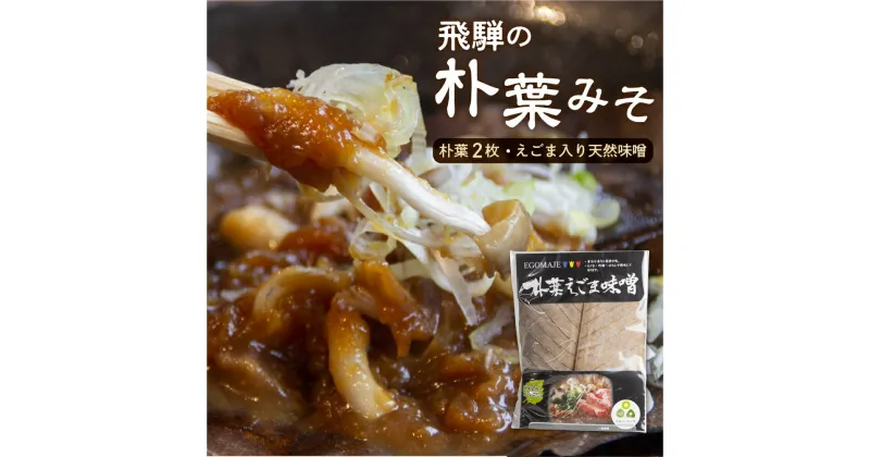 【ふるさと納税】朴葉味噌 甘口 朴葉つき ほおばみそ 飛騨の郷土料理 朴葉みそ [Q1421] 《hida0307》