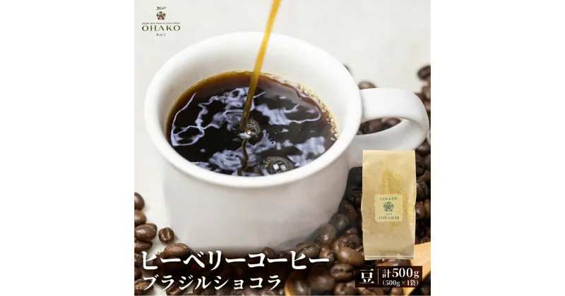 【ふるさと納税】コーヒー豆 珈琲豆 ブラジルショコラ 500g 1袋 ピーベリーコーヒー[Q1157]