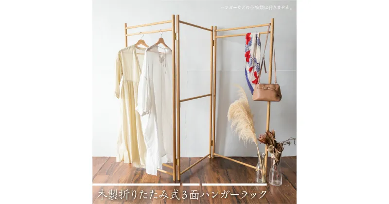 【ふるさと納税】木製折りたたみ式3面ハンガーラック Hanging Rack 国産ナラ材 木製 インテリア ファッション パーテーション インテリア ハンガーラック コートハンガー コート掛け 洋服かけ 洋服ハンガーラック シンプル 折り畳み ラック[Q1855]