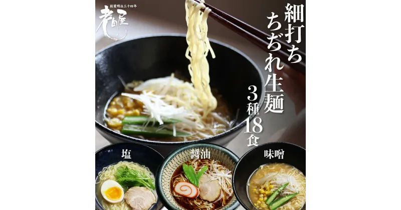 【ふるさと納税】細打ちちぢれ麺 ラーメン3種セット 18食入り 醤油 塩 味噌 常温保存 老田屋 高山ラーメン ご当地ラーメン [Q1456rex]《hida0307》