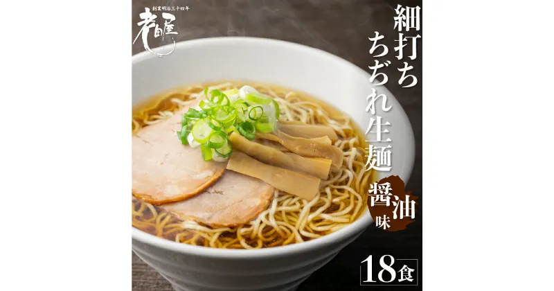 【ふるさと納税】ラーメン 地酒生中華そば 18食 老田屋 細打ちちぢれ麺 ご当地ラーメン 高山ラーメン 常備食 保存食 備蓄 にも [Q1457rex]《hida0307》