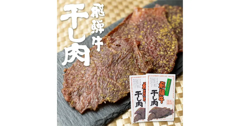 【ふるさと納税】飛騨牛 干し肉 2箱 飛騨牛 肉の沖村 山椒入り おつまみ ビーフジャーキー[Q1544]