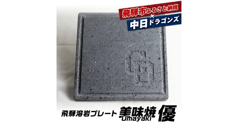 【ふるさと納税】中日ドラゴンズコラボ 肉や野菜が美味しく焼ける！飛騨溶岩プレート「美味焼」-Umayaki-「優」ドラゴンズVer.[DR026_n]