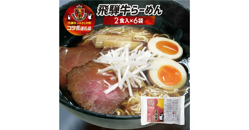 【ふるさと納税】名古屋グランパスコラボ 飛騨牛らーめん 12食セット ラーメン ちぢれ麺 細麺 飛騨 常温 生麺 ご当地ラーメン 高山ラーメン 中華そば[NGE002]