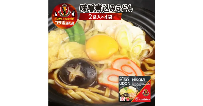 【ふるさと納税】名古屋グランパスコラボ 味噌煮込みうどん 8食 うどん 生麺 常温 名古屋めし ご当地グルメ[NGE006wx]《hida0307》