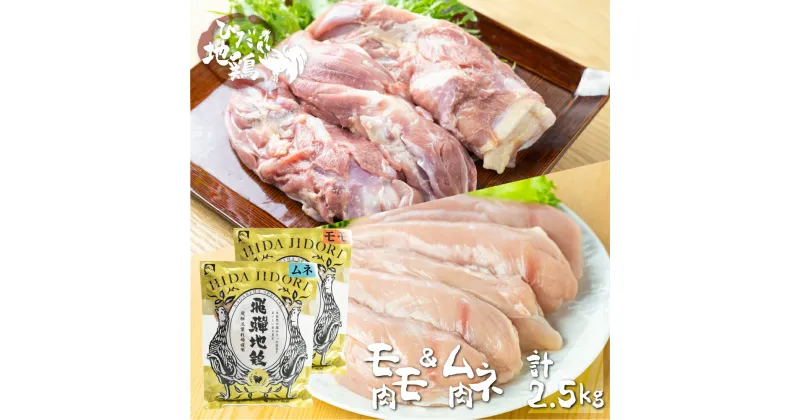 【ふるさと納税】鶏肉 もも肉 むね肉 合計2.5kg 飛騨地鶏 地鶏 鶏もも肉 モモ肉 鶏むね肉 ムネ肉 小分け [Q2612] 20000円 2万円