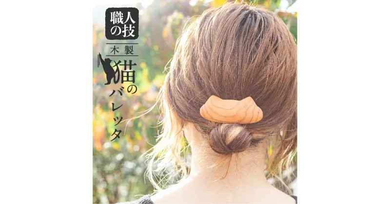 【ふるさと納税】猫のバレッタ ウッド バレッタ 小さめ 天然木 木製ヘアアクセサリー 木製 ギフト 女性 子供[Q1677]