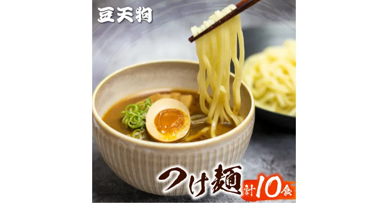 【ふるさと納税】つけ麺 人気 豆天狗 有名店 行列店 つけ麺 2食入り×5袋 計10食 常温[Q1649wx]《hida0307》